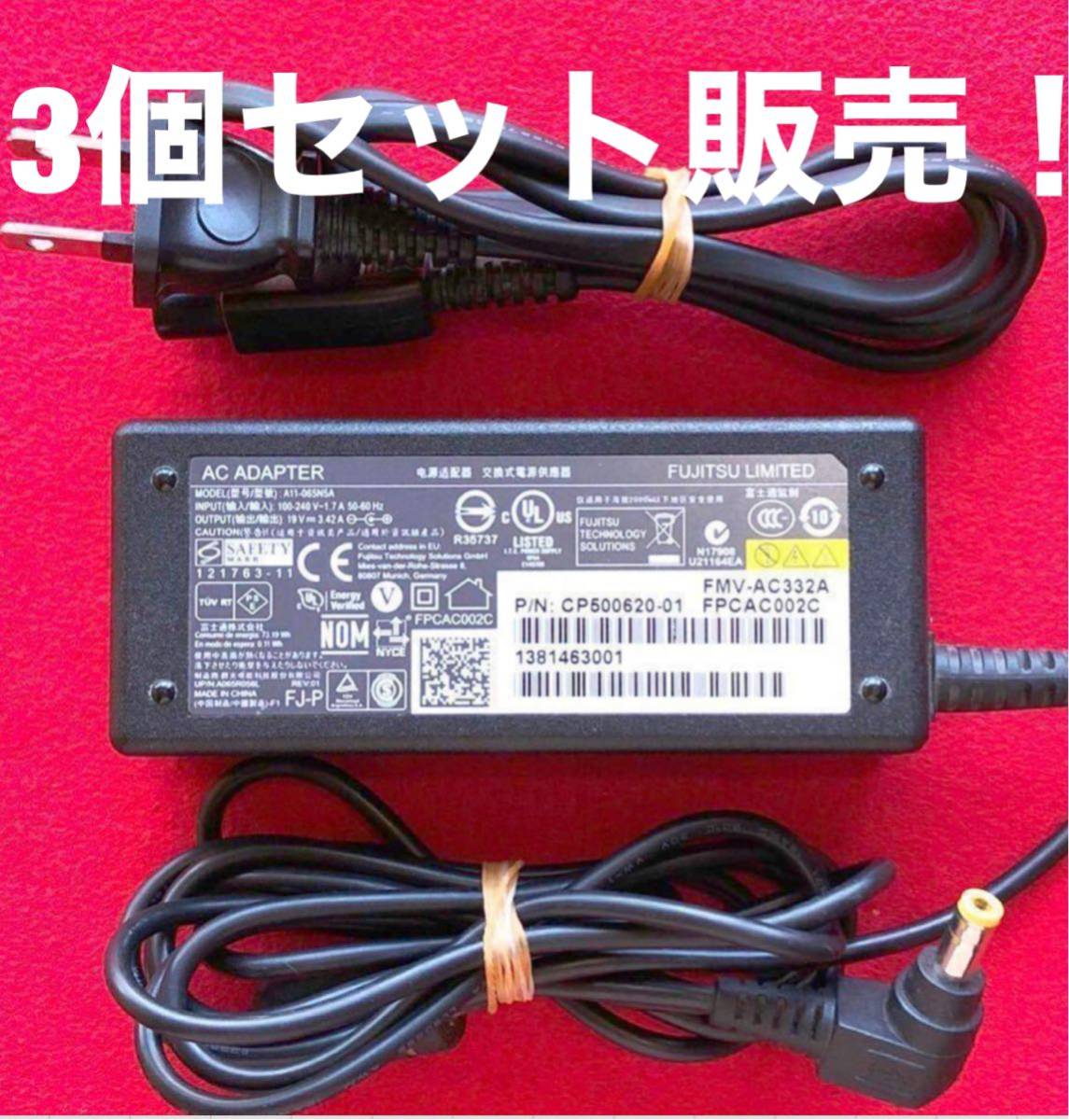 3個セット！富士通　 FMV-AC332A 　(19V　3.42A ) 外徑5.5ミリ　內(nèi)徑2.5ミリ　7日間保障