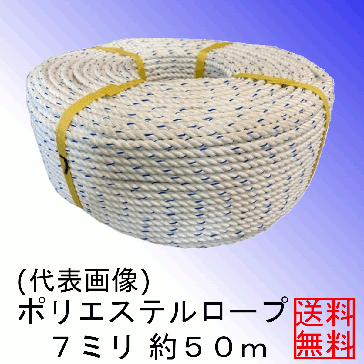 ＜送料無料＞ポリエステルロープ７ミリ約５０ｍ