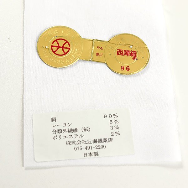 【和游館】ONK1030　未使用お仕立て上がり！西陣『辻梅』謹(jǐn)制九寸名古屋帯
