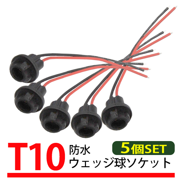 5個(gè) T10 T16 ウェッジバルブ 対応 汎用 ソケット ウェッジ 丸 ゴムソケット 防水 修理 交換 補(bǔ)修 増?jiān)O(shè) 部品 LED PL31S-5