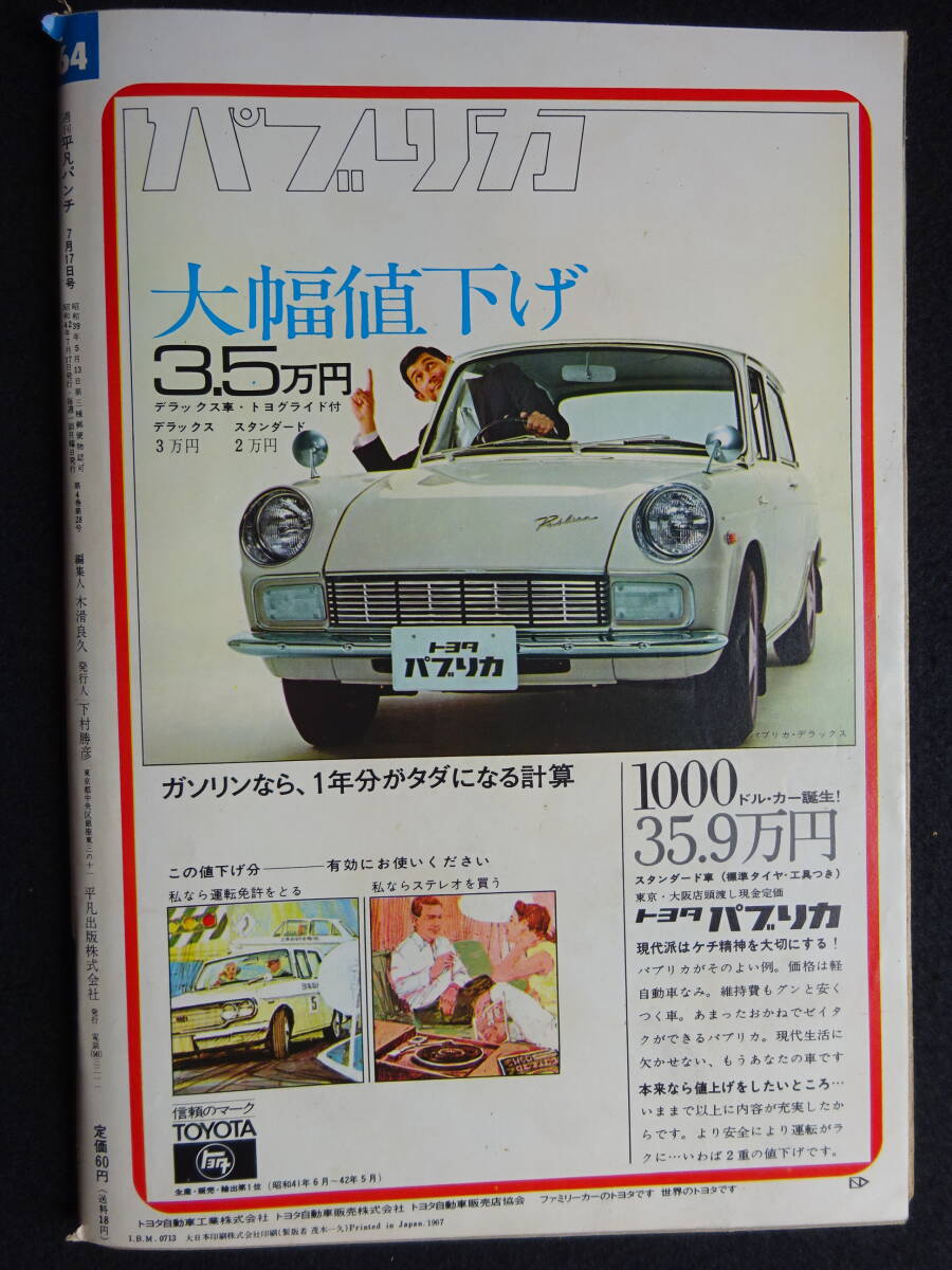 0655／週刊平凡パンチ（164） 昭和42年 7/17号　ジャネット・ランセイ/エビー・マランデ/マリサ・メル/マンスフィールドの死/寄稿寺山修司_画像2