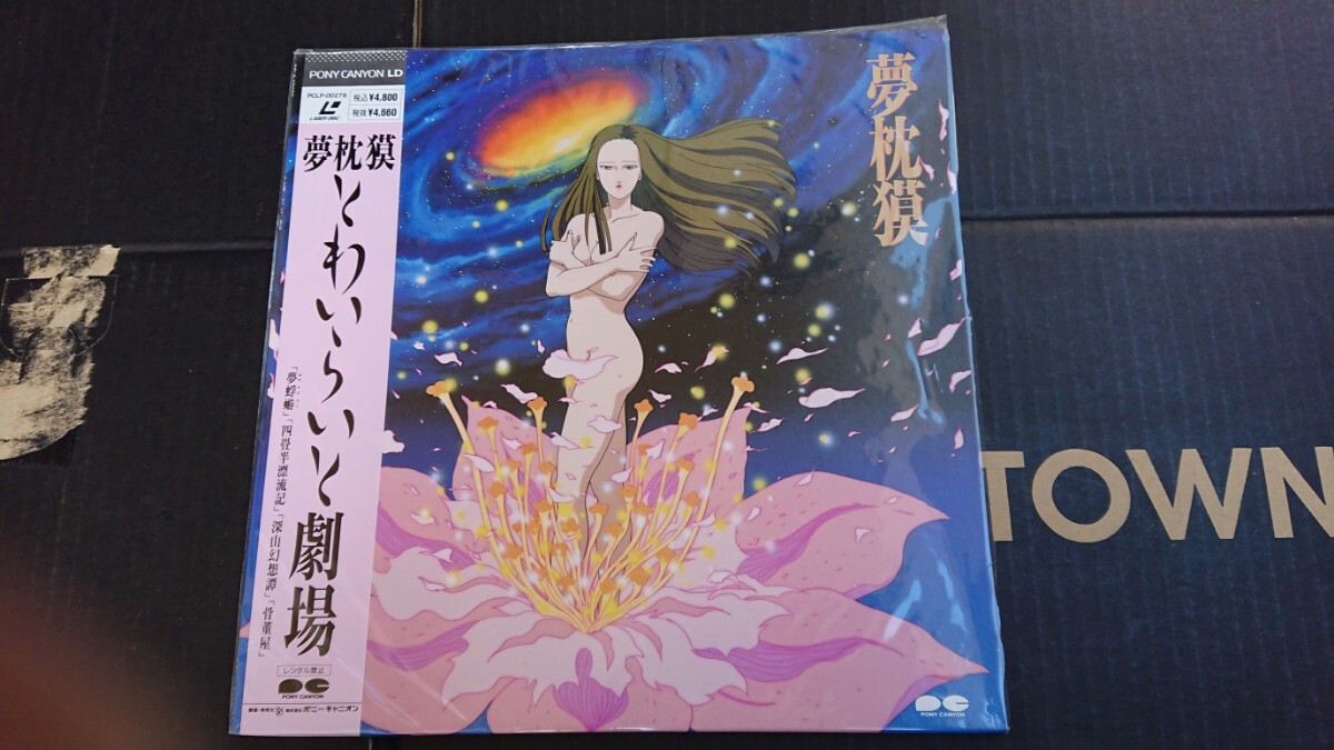 ● 帯付きLD 夢枕獏 とわいらいと劇場 未DVD作品