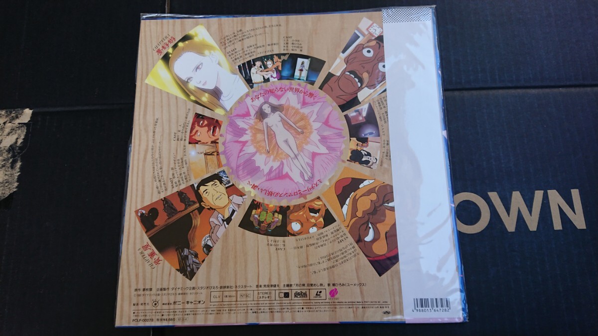 ● 帯付きLD 夢枕獏 とわいらいと劇場 未DVD作品