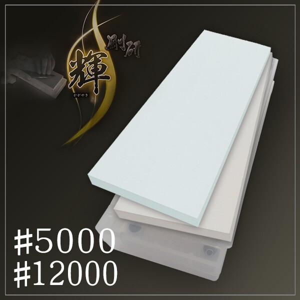 ナニワ 剛研 輝 砥石 #5000/#12000 10mm厚 2枚組 砥石臺(tái)兼ケース付き