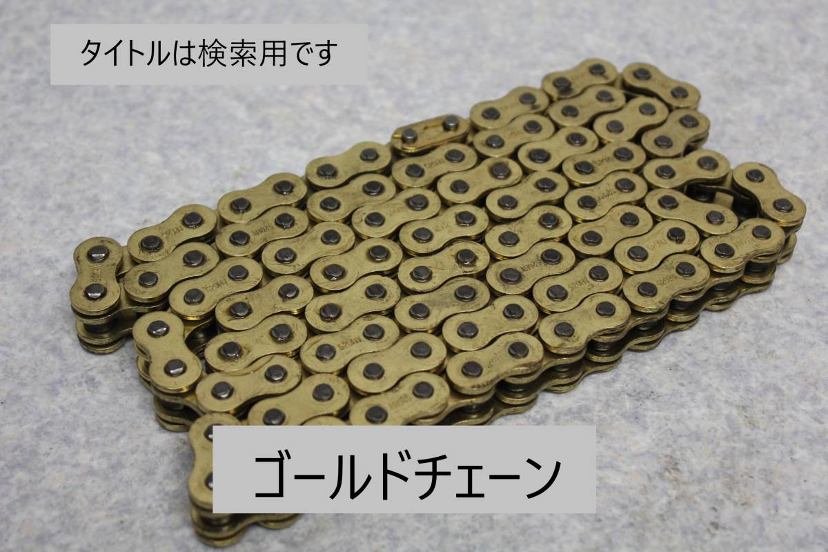 【激安】伸びないチェーン 520-120L ゴールド GS400 GSX400E RG250E Z400FX CB750K GT380 CB750F XJ400 CBR400F CBX400F GX400 CB400F 8