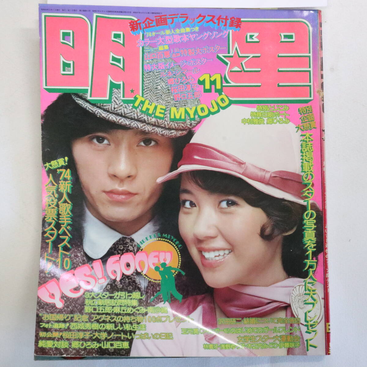 月刊明星☆MYOJO 昭和49年11月号(1974)☆西城秀樹 浅田美代子 月刊明星☆MYOJO 昭和49年11月号(1974)☆西城秀樹 浅田美代子