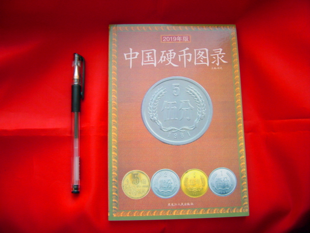 限定特値！「中國硬幣図録(中文)」 1949年から2006年までのコインと2002年から2006年までの金銀貨を収録 參考価額があり カタログ 155p 