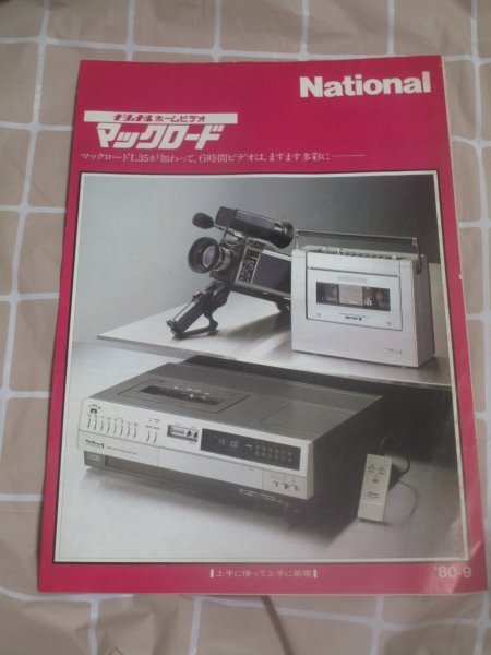 昭和55年：パンフレット■ナショナルホームビデオ マックロード 　シリーズ　4つ折り