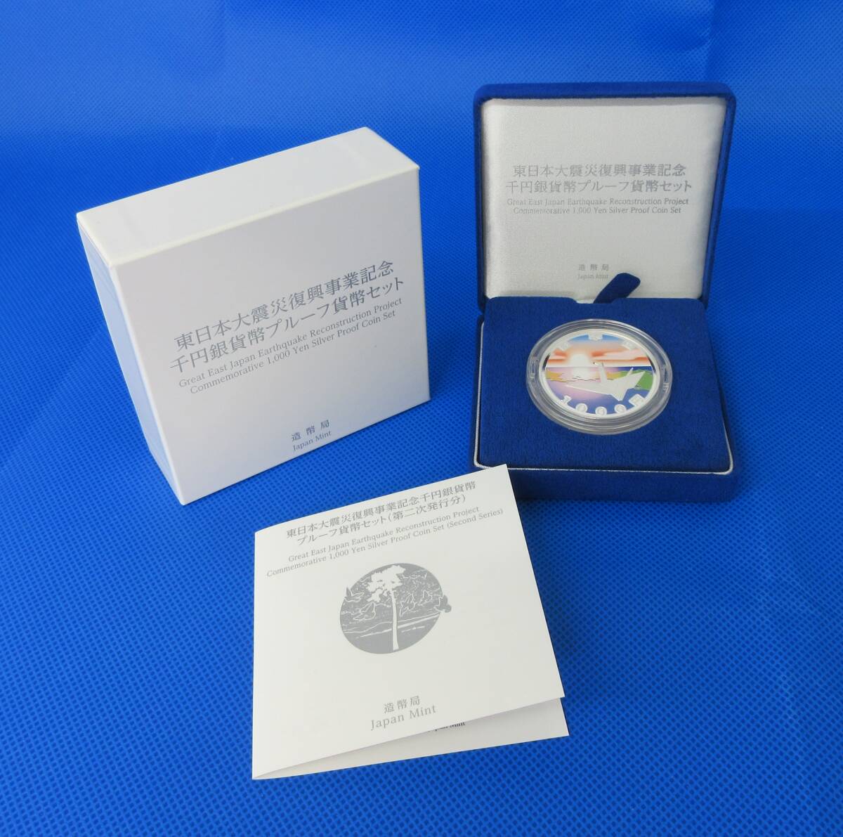 東日本大震災復興事業記念千円銀貨幣プルーフ貨幣セット（第三次