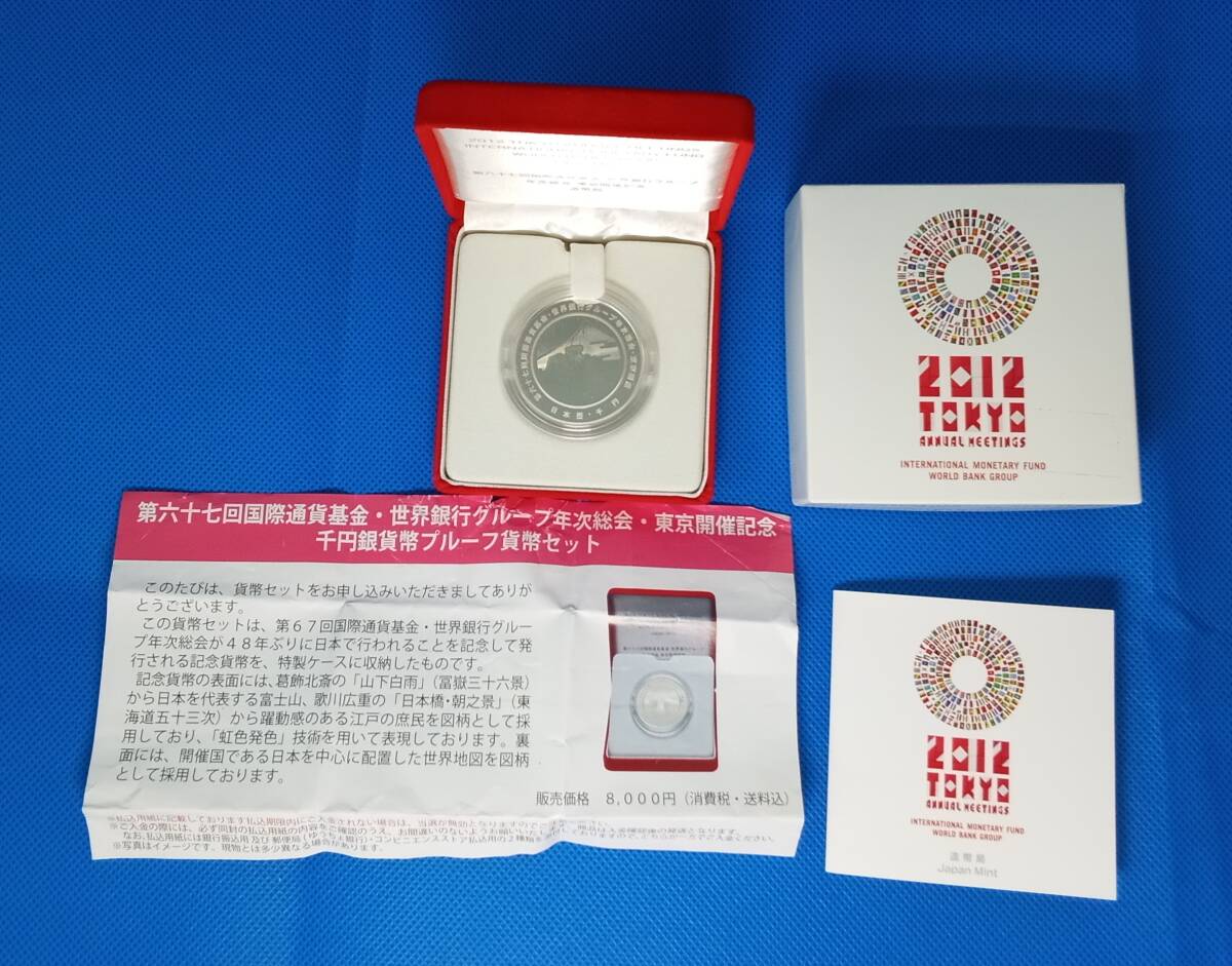 第67回国際通貨基金世界銀行グループ年次総会記念1000円銀貨