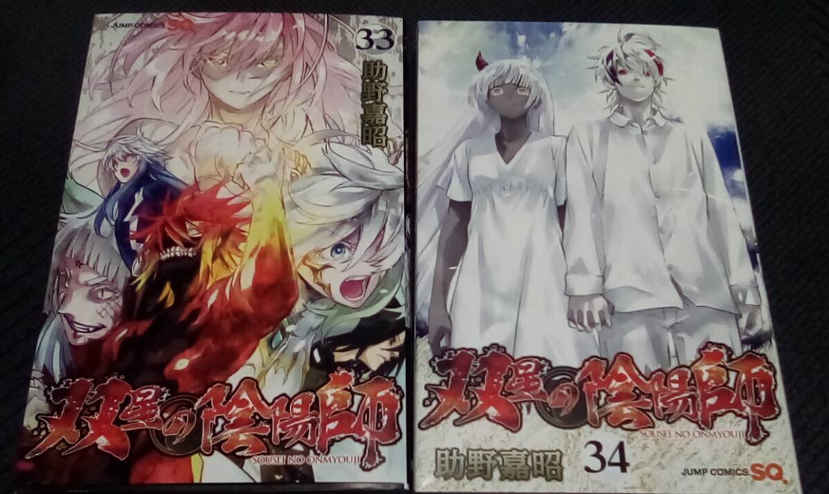 双星の陰陽師　1巻〜33巻セット 双星の陰陽師 1巻〜33巻セット 双星の陰陽師 コミック 1-