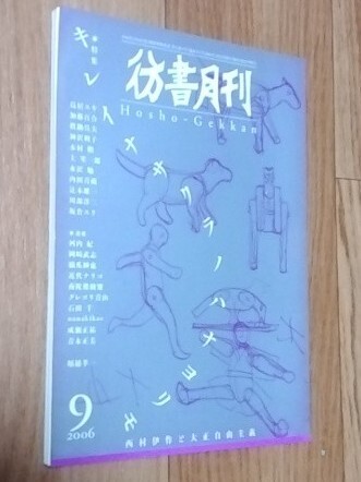 ★彷書月刊★2006年9月號★特集:キレイナサクラノハナヨリモ 西村伊作と大正自由主義★通巻251號★彷徨舎★送料無料
