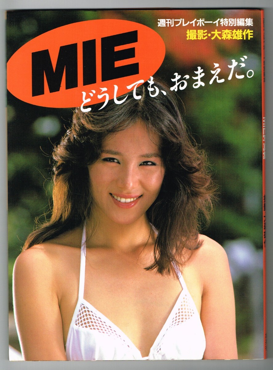 P148 MIE 寫真集 生寫真付 初版「週刊プレイボーイ特別編集　どうしても、おまえだ?！辜⑸纭〈笊圩鳌ˉ豫螗欹钎）` 根本美智代 未唯