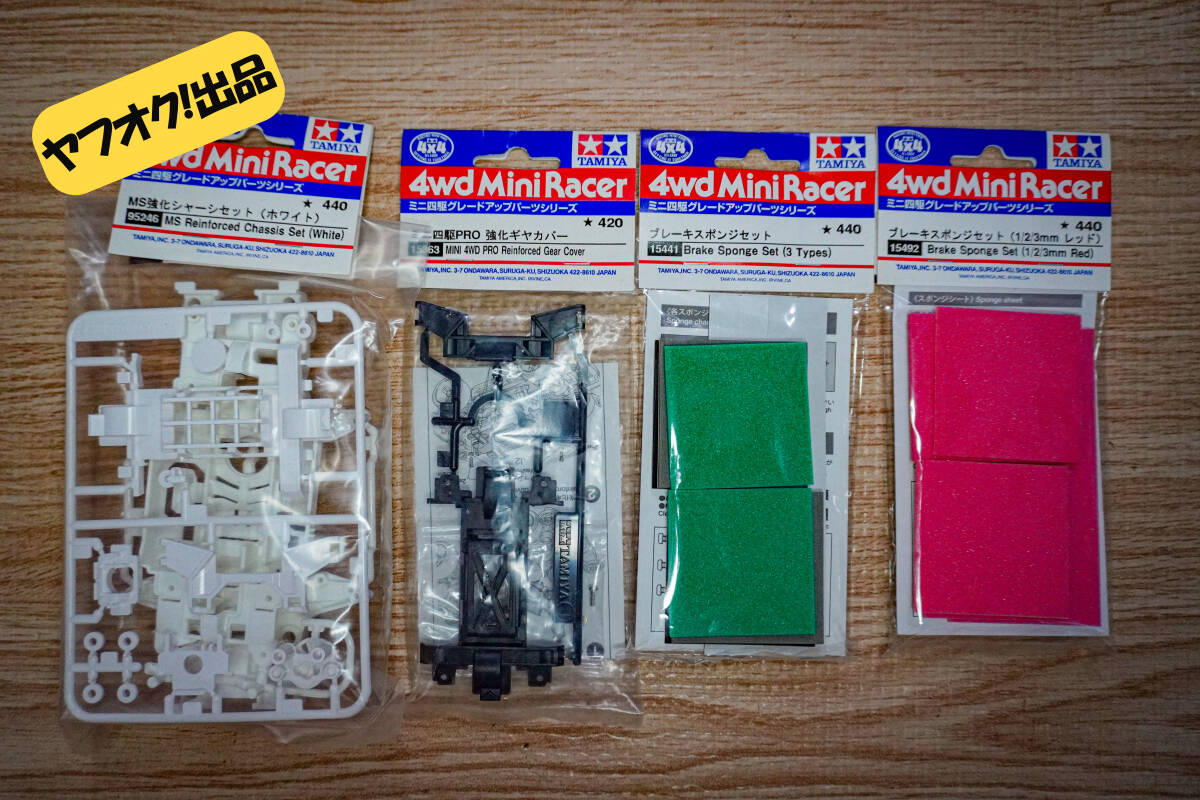 ミニ四駆　グレードアップパーツシリーズ MS強化シャーシ（ホワイト） ミニ四駆PRO 強化ギアカバー ブレーキスポンジセット レッド_画像1
