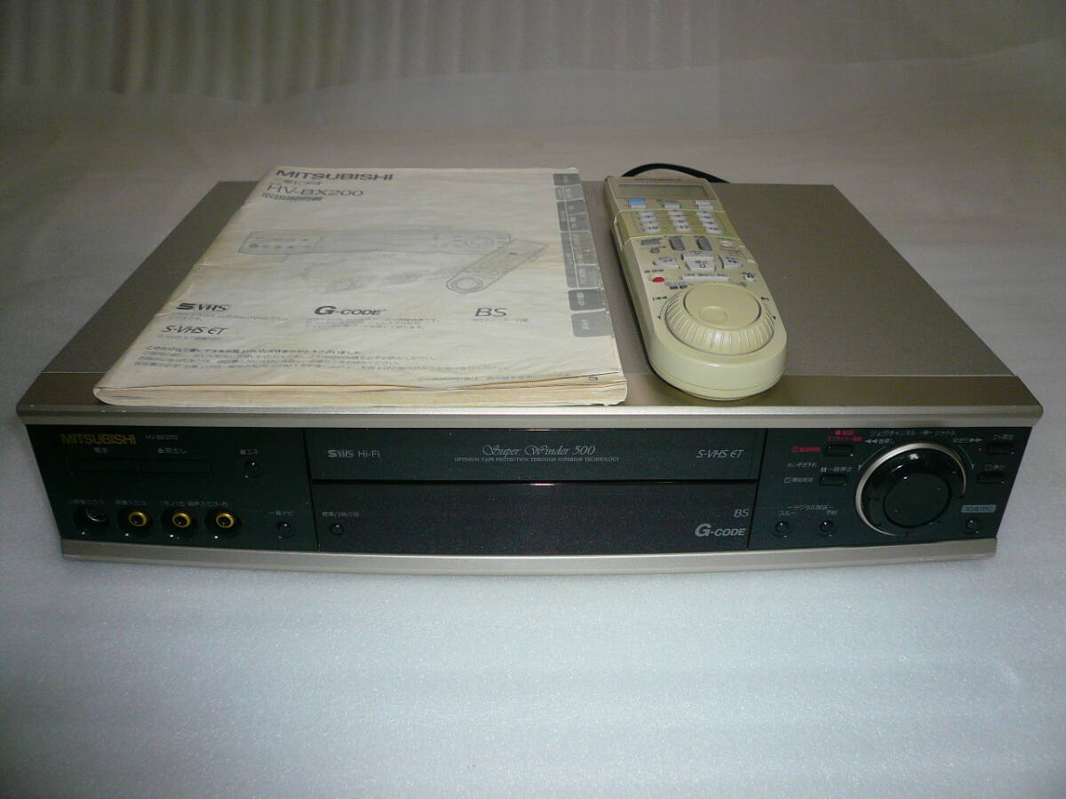 三菱 S-VHSデッキ HV-BX200 動作品 リモコン、取説付