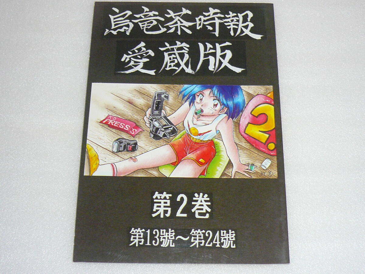 茶々組 烏竜茶時(shí)報(bào) 愛蔵版 第1巻～第4巻セット