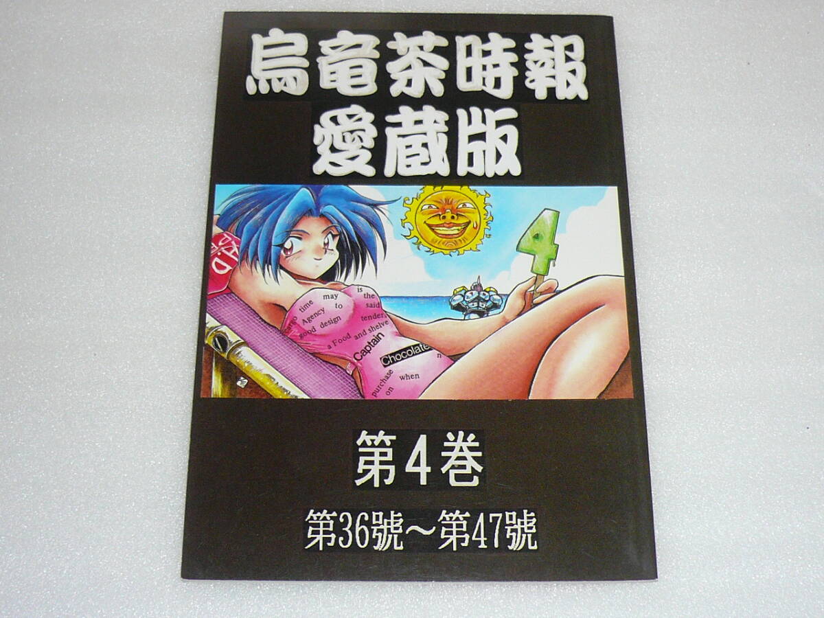茶々組 烏竜茶時(shí)報(bào) 愛蔵版 第1巻～第4巻セット