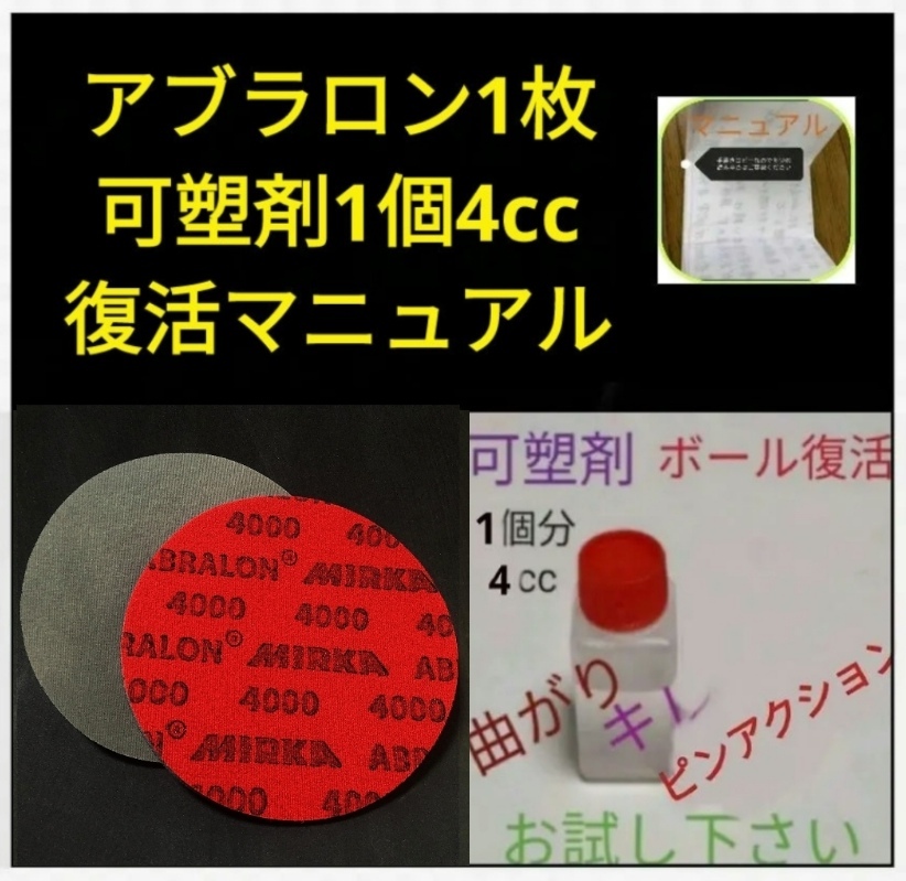 アブラロンパット4000番　1枚　可塑剤4cc　ボウリングボール　アブラロンパッド　完全に近いオイル抜き方法教えます　YouTubeでも話(huà)題