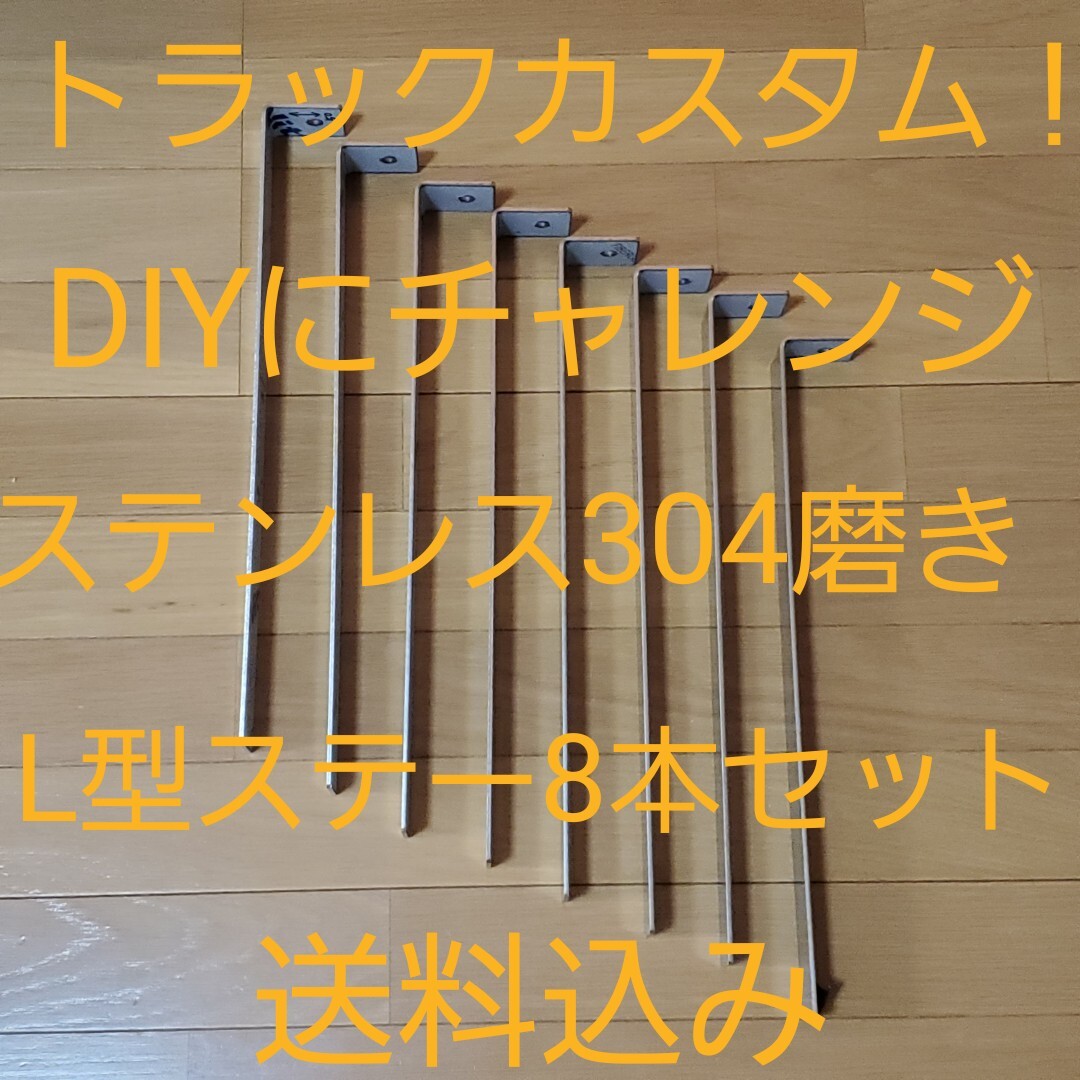 未使用❗L型ステー❗ステンレス304磨き❗トラックカスタム❗デコトラ❗ 未使用 L型ステー ステンレス304磨き トラックカスタム デコトラ