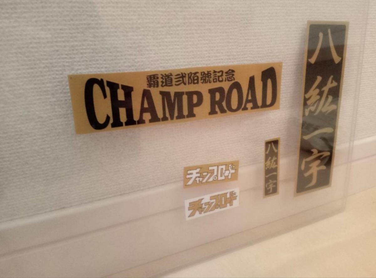 [23 шт. комплект ] Champ load память стикер гонщик старый машина ассоциация снят с производства редкий предмет коллекционный выпуск 