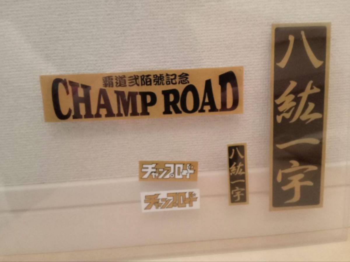[23 шт. комплект ] Champ load память стикер гонщик старый машина ассоциация снят с производства редкий предмет коллекционный выпуск 