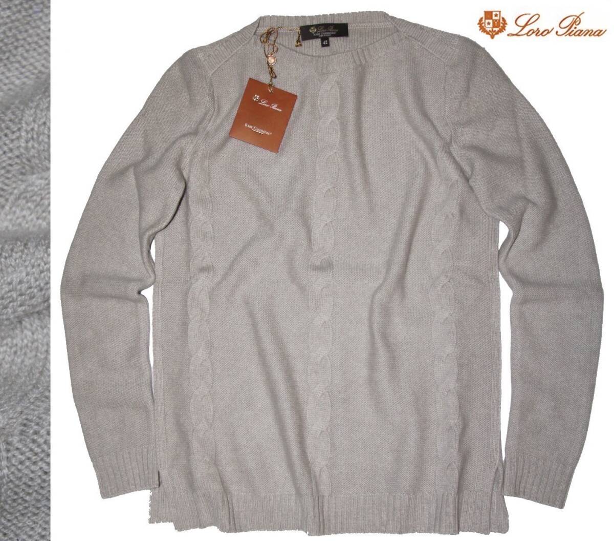 51萬◆ロロピアーナ【ベビーカシミア100%】ケーブル編◇セーター◆グレージュ