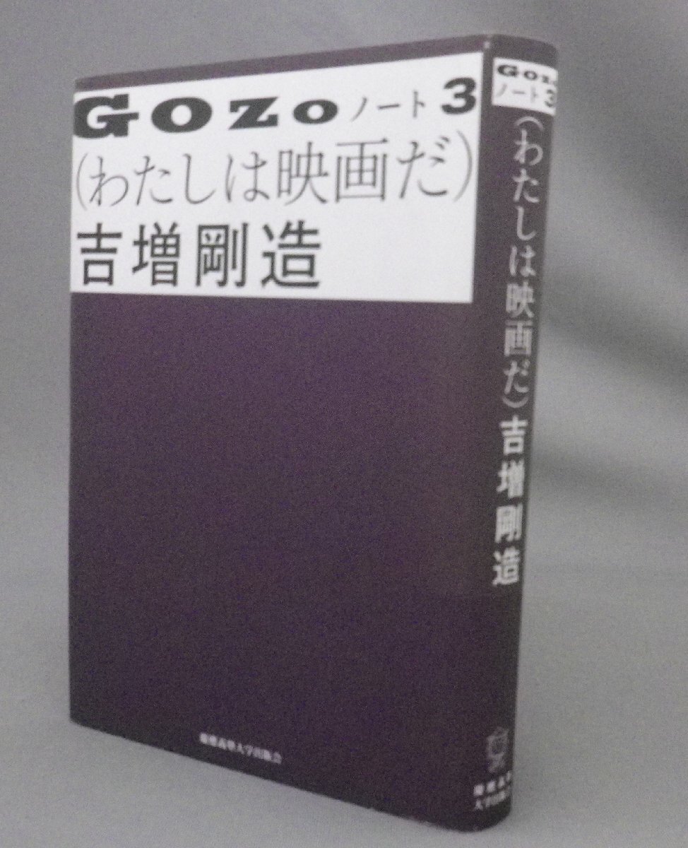☆GOZOノート3　（わたしは映畫だ）　　吉増剛造?。ㄓ钞?エッセイ?詩人?アート?文學(xué)）