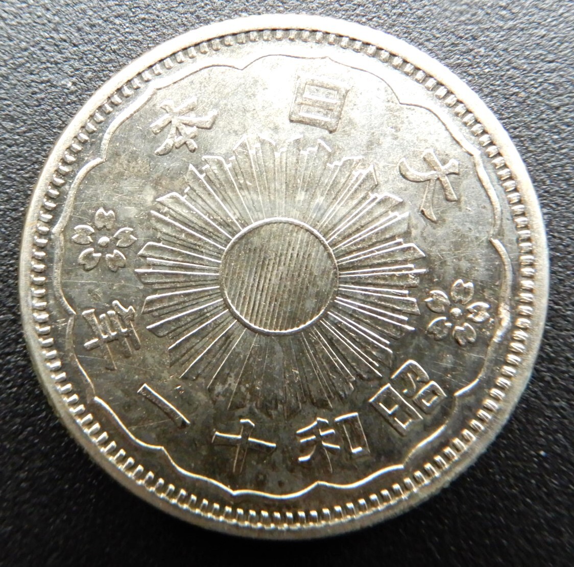 小型50銭銀貨 昭和11年 極美品(50銭)｜売買されたオークション