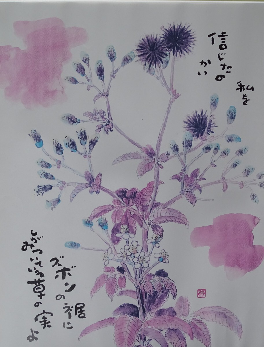 〈GT21〉?作者名：星野富弘　?畫題：私を信じたのか　?技法：復制畫