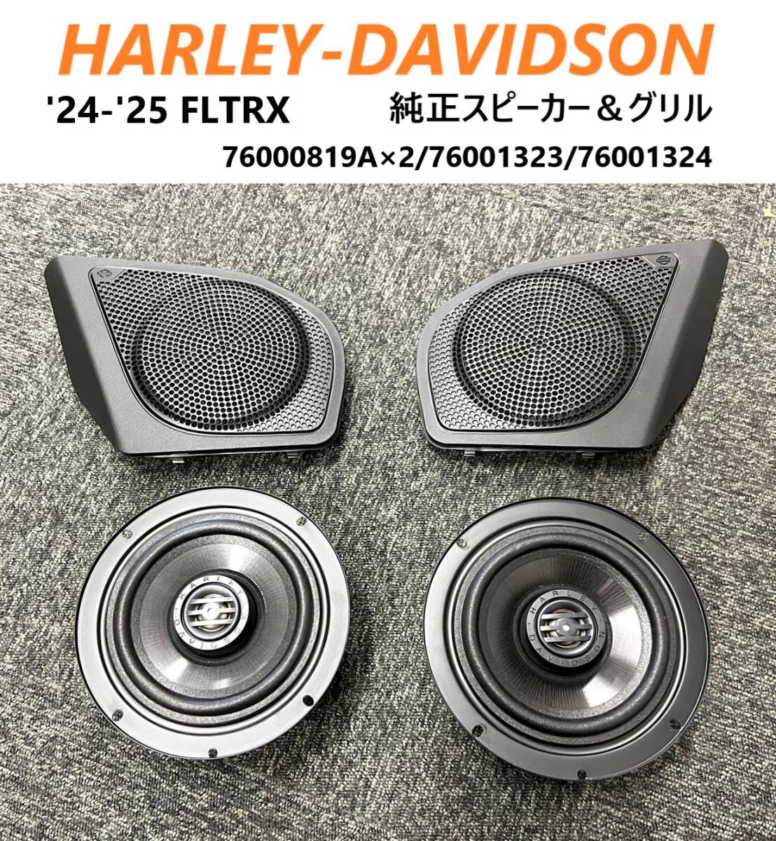 《HD795》ハーレーダビッドソン ツーリング 新型 FLTRX 純正 スピーカー & スピーカーグリル 極上品_画像1