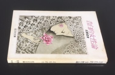 告白的女性論　北原武夫　旺文社　1981年　カバ　旺文社文庫　