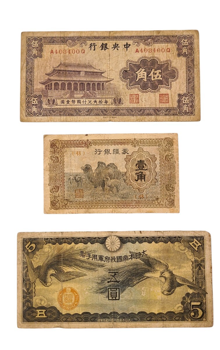中華民国 中央銀行孔子廟5角 蒙疆銀行1角紙幣 日華事変軍票 大
