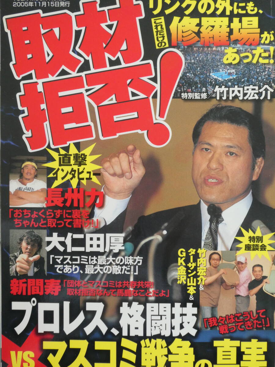 取材拒否! プロレス、格闘技VSマスコミ戦爭の真実　アントニオ豬木、長州力、前田日明、大仁田厚、竹內(nèi)宏介、ターザン山本、GK金沢