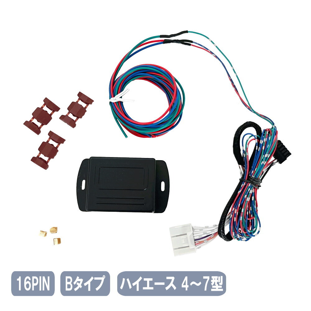 ハイエース 4型 5型 6型 7型 キーレス連動(dòng) ドアミラー格納ユニット ナロー ワイド Bタイプ 16ピン16PIN-B-hiace
