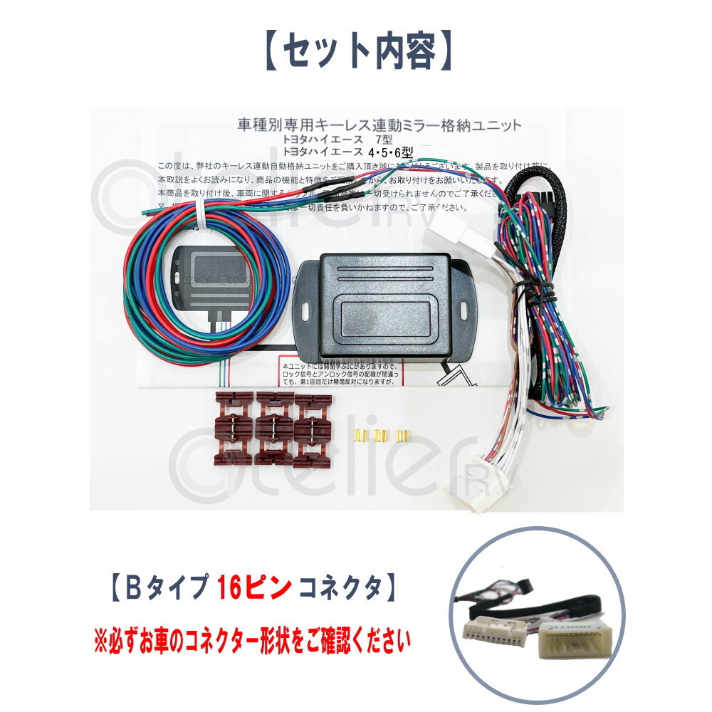 ハイエース 4型 5型 6型 7型 キーレス連動(dòng) ドアミラー格納ユニット ナロー ワイド Bタイプ 16ピン16PIN-B-hiace