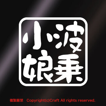 波乗小娘 /ステッカー(白/7.5×7.5cm)サーフィン、サーファー