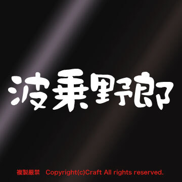 波乗野郎 /ステッカー（白/小15cm）サーファー、サーフィン