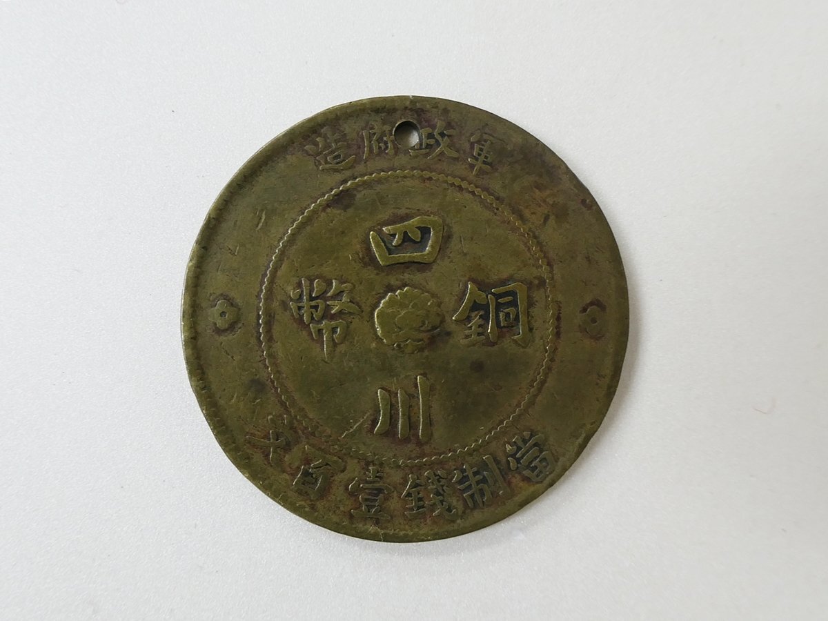 ㉔-3古銭 四川銅幣2枚 中華民国開国記念幣2枚 當五十銅元1枚 ㉔-3古銭 四川銅幣2枚 中華民国開国記念幣2枚 當五十銅元1枚