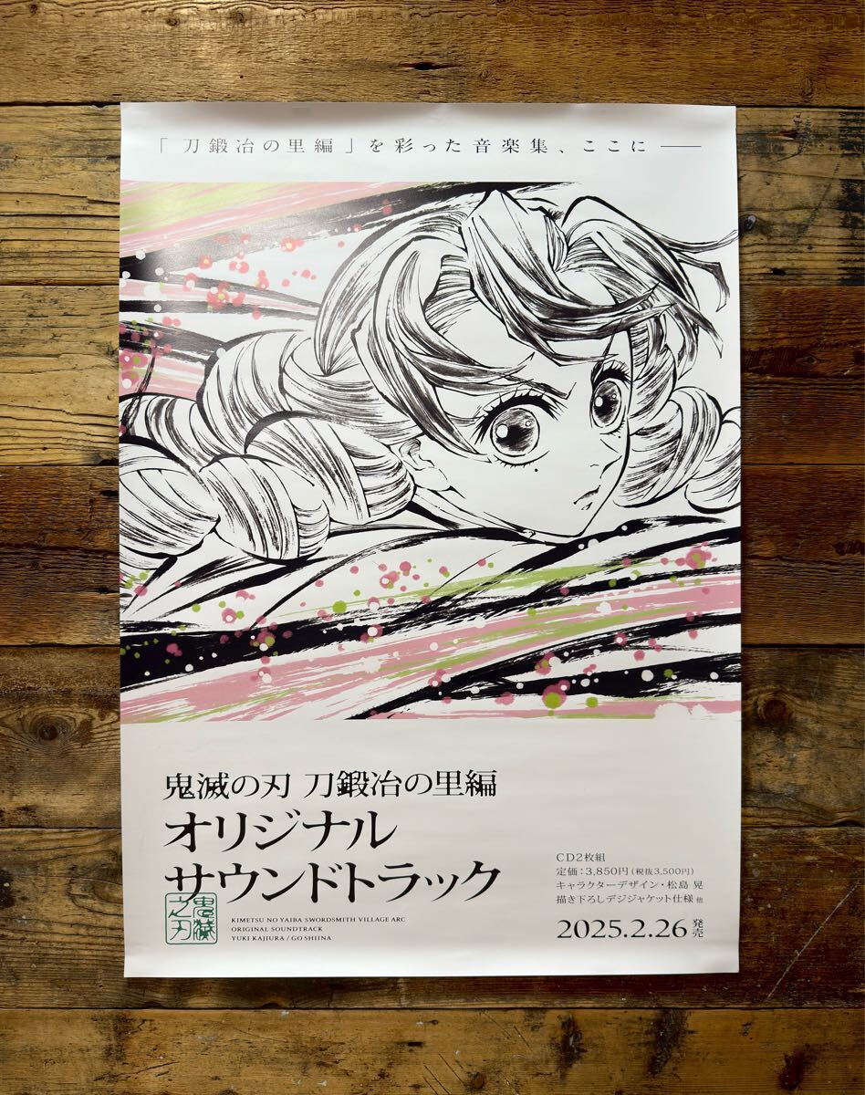 当店在庫してます！ 非売品】 オリジナルサウンドトラック 刀鍛冶の里編 鬼滅の刃 ポスター