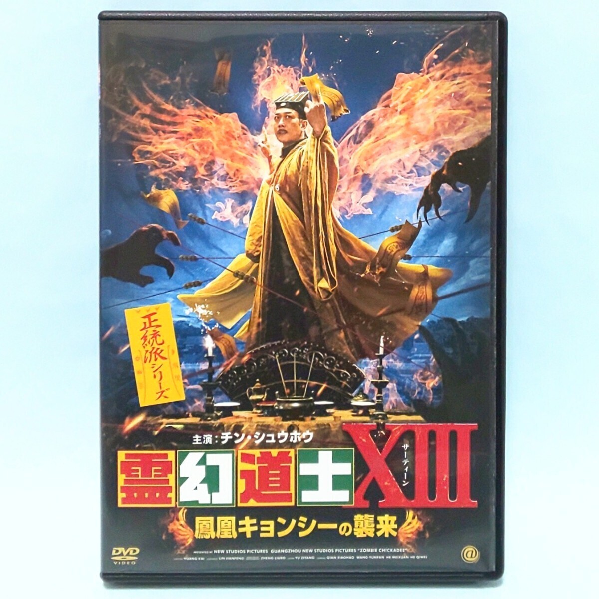 送料無料 ギフト レンタル版 鳳凰キョンシーの襲来 ⅩⅢ 霊幻道士 DVD チン 中国 ミュージック