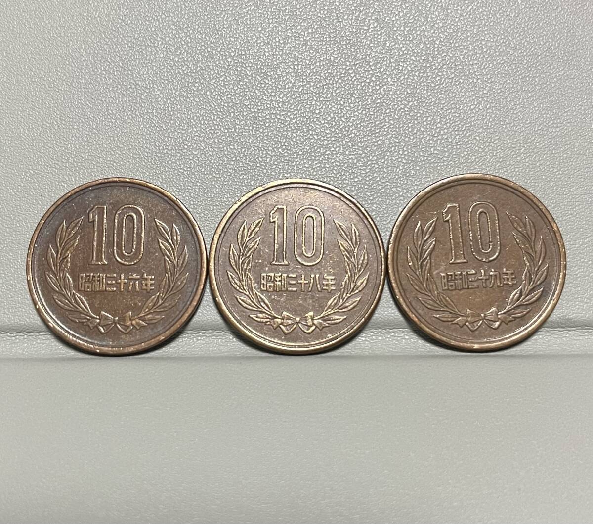 昭和36・昭和38・昭和39年【10円硬貨】流通品3枚_画像1