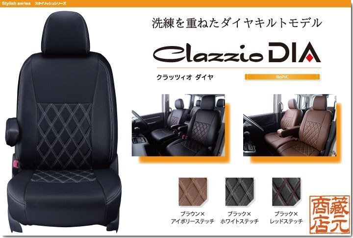 【Clazzio DIA】ホンダ N-BOX 2代目 JF3 / JF4（2017-2023）2列目アームレスト有り ◆ ダイヤキルトモデル★本革調シートカバー