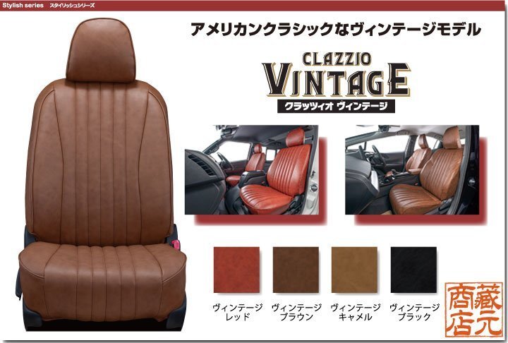 【CLAZZIO VINTAGE】日産 キャラバン 3/6人乗り 4代目 E25（2001-2012）◆ アメリカンクラシック ★ヴィンテージモデルシートカバ