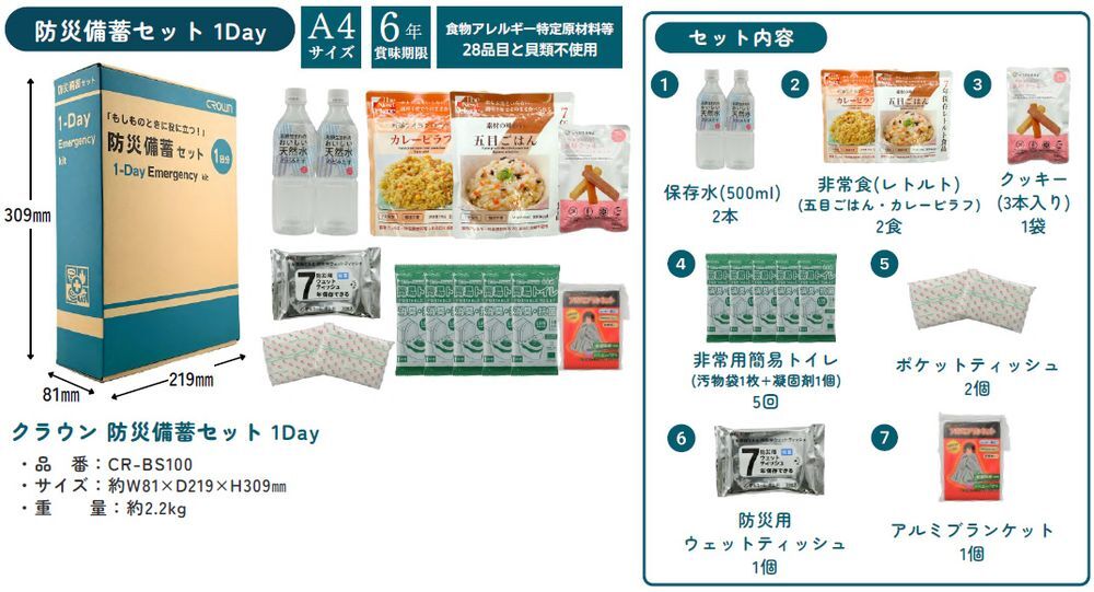 クラウン クラウン 防災(zāi)備蓄セット 1日分 A4箱型サイズ 6年保存 CR-BS100