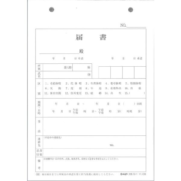 （まとめ買い）日本法令 労務10-1 休暇?結婚?出生 社內屆出?申請用紙 B6 100枚 ロウム10-1 〔×5〕