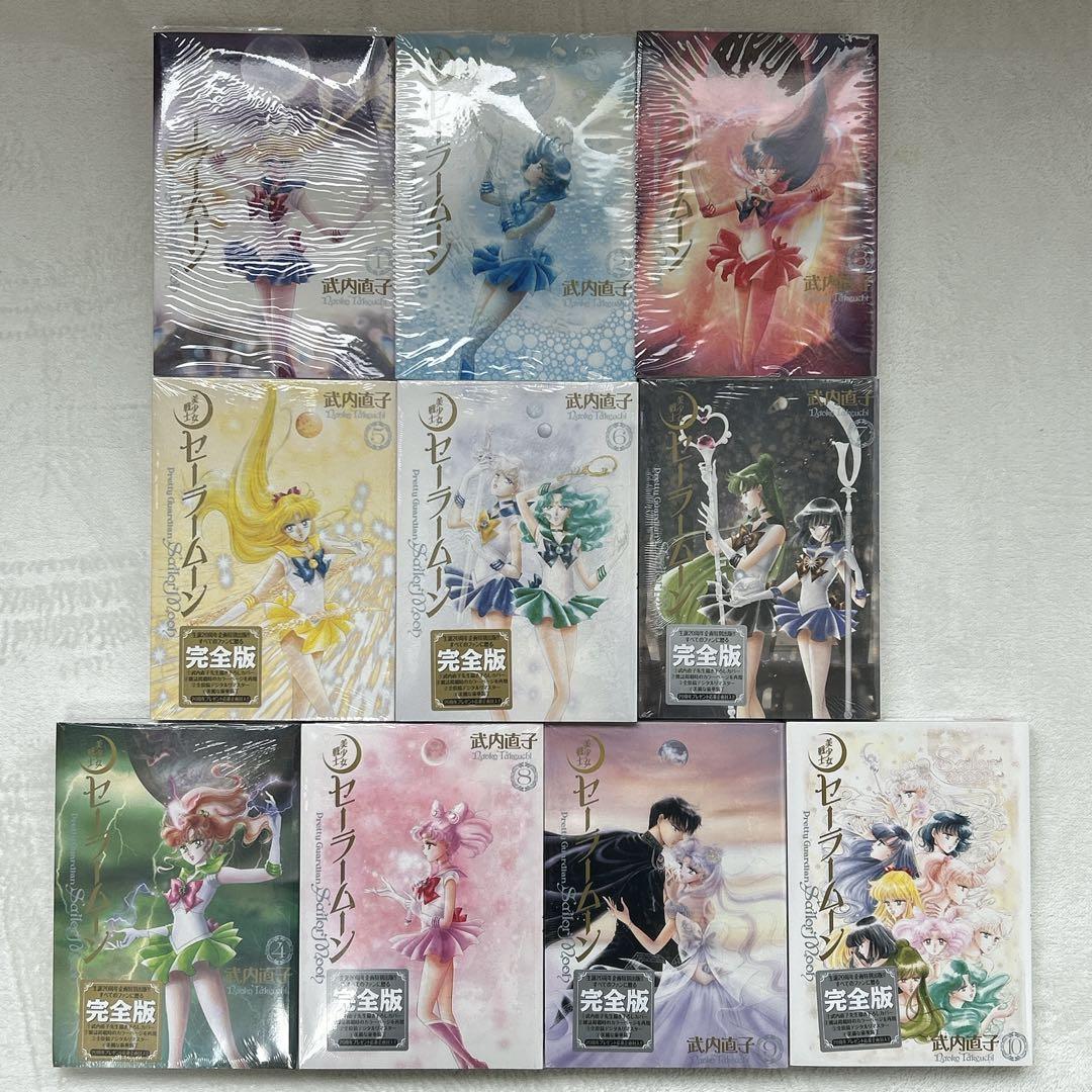 美少女戦士セーラームーン 完全版 全10巻セット 武内 直子