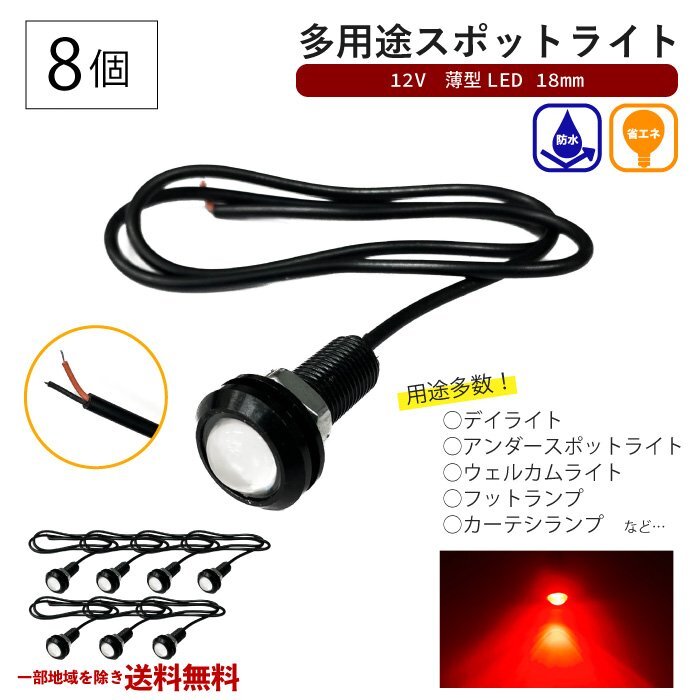 スポットライト レッド 12V 超小型 丸型 LED 18mm 赤 防水仕様 ブラックボディ 8個(gè) セット カーテシランプ デイライト フットランプ 送込