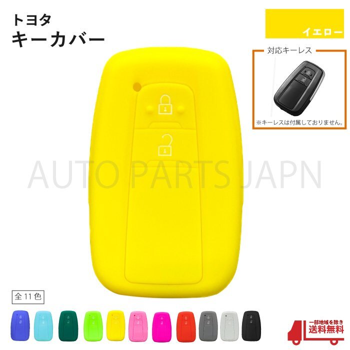 トヨタ シリコン キーカバー 黃 イエロー 2ボタン用 新型RAV4 スマート キー レス フリー インテリジェント 車 傷防止 保護(hù) 定形外 送込