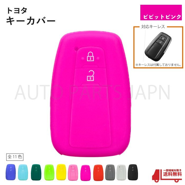 トヨタ シリコン キーカバー 蛍光ピンク 2ボタン用 新型RAV4 スマート キー レス キーフリー インテリジェント 車 傷防止 保護(hù) 定形外 送込