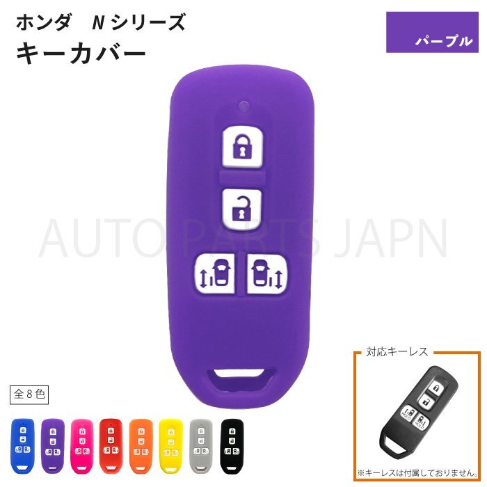 ホンダ N-BOX+ JF1 JF2 シリコン制 キー カバー 紫 4ボタン スマートキー キーレス キーフリー インテリジェントキー 車 定形外 送料無(wú)料